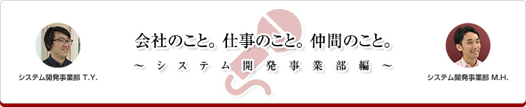 会社のこと。仕事のこと。仲間のこと。