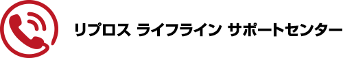 リプロス ライフライン サポートセンター